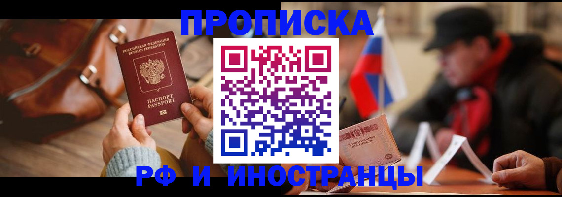 прописка для работы в Осинниках